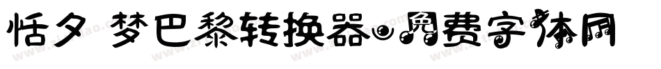 恬夕 梦巴黎转换器字体转换